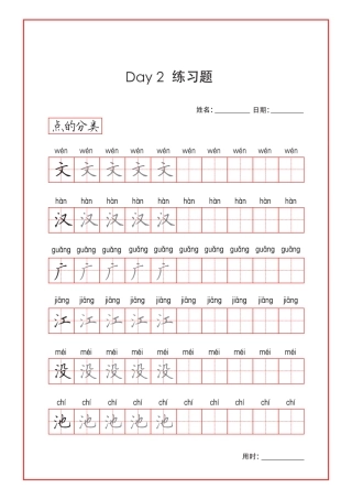 正楷字帖day --文库