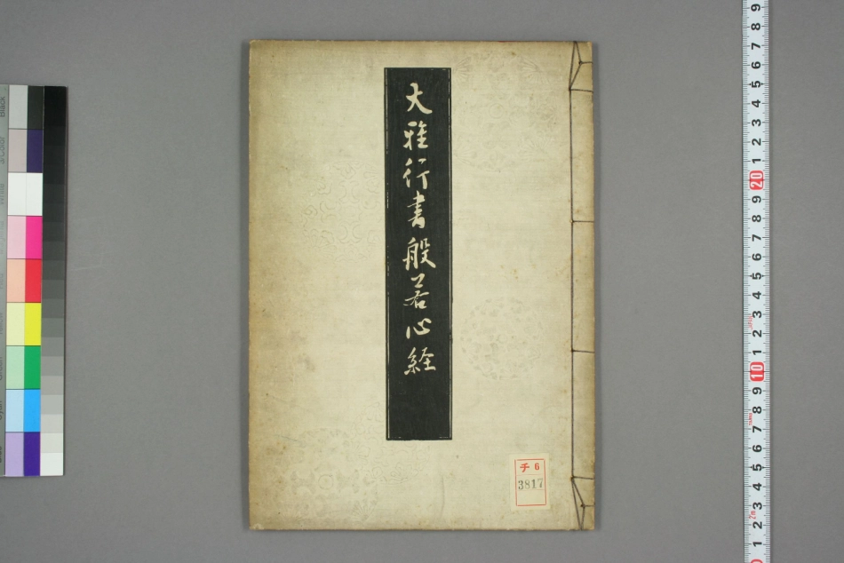(日)池大雅行书心经-文库_第1页