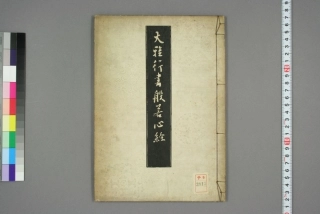 (日)池大雅行书心经-文库