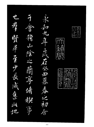 (唐)褚遂良书法：临兰亭序(天下第一行书)-文库