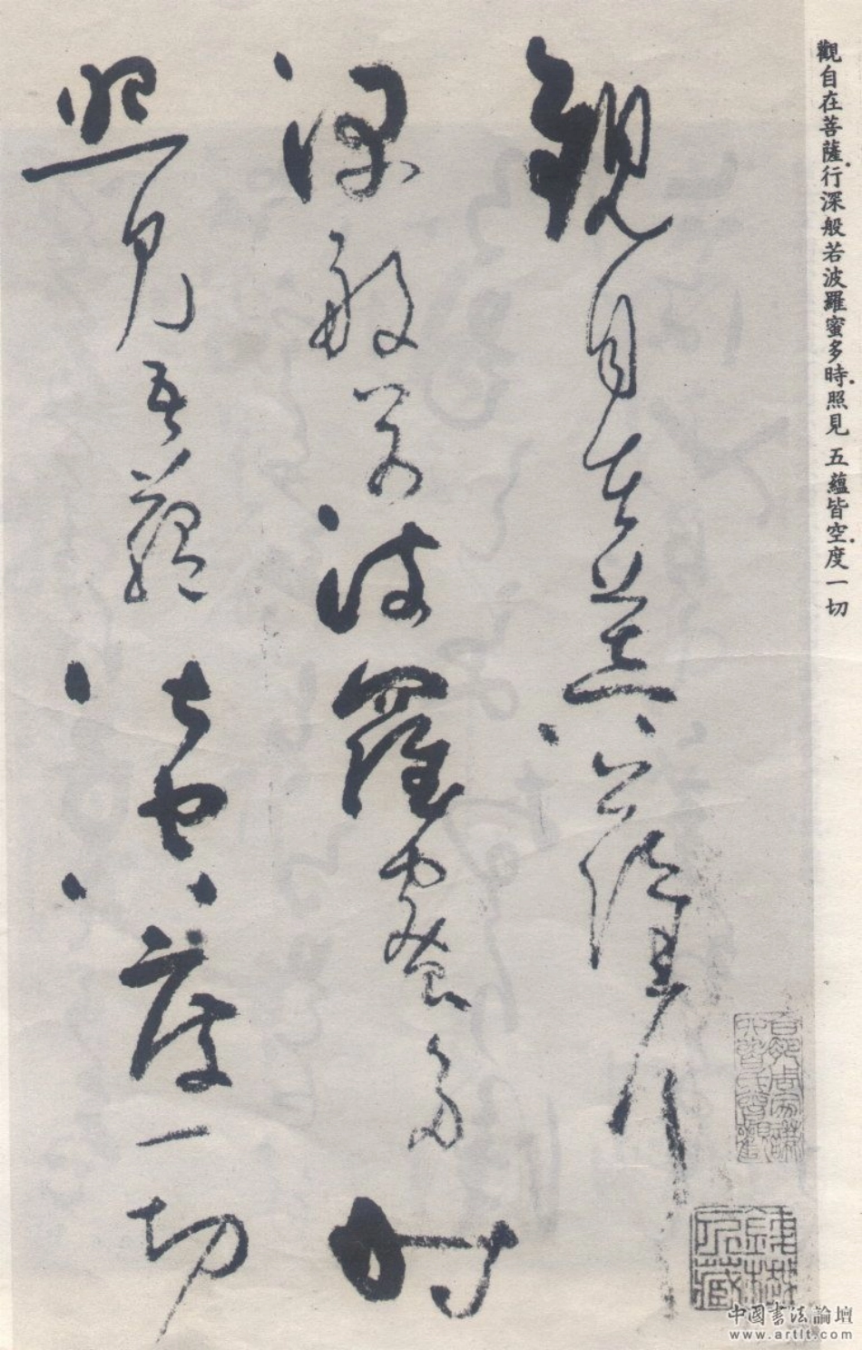 (元)吴镇草书心经-文库_第1页