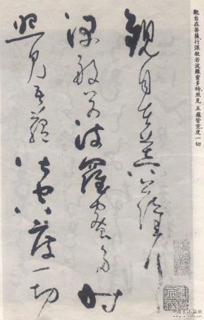 (元)吴镇草书心经-文库