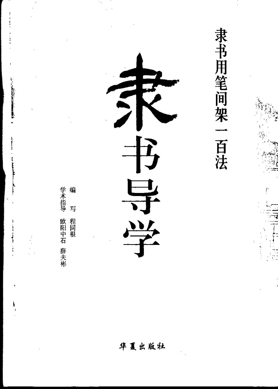 [隶书导学   隶书用笔间架一百法]-文库_第3页