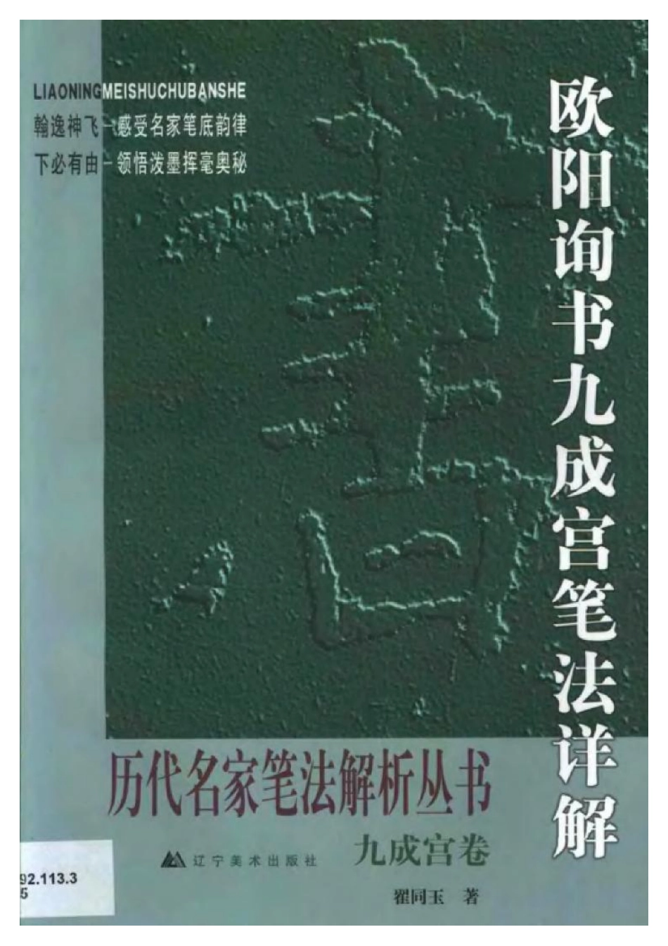 [欧阳询书九成宫笔法详解].翟同玉.扫描版-文库_第1页
