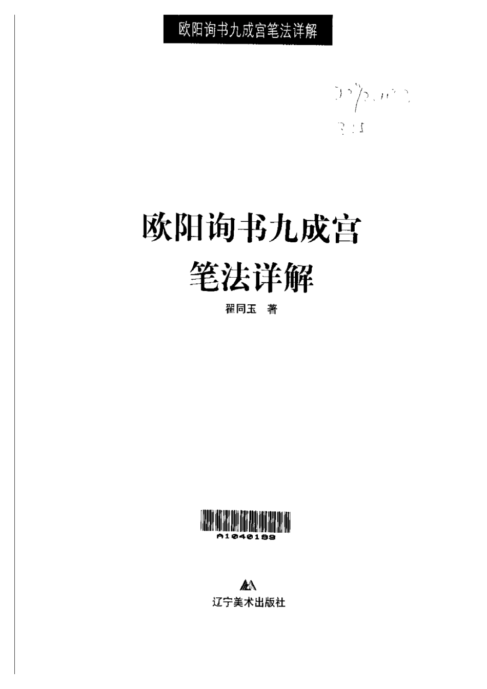 [欧阳询书九成宫笔法详解].翟同玉.扫描版-文库_第3页
