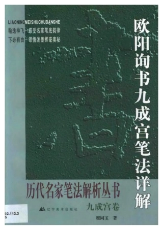 [欧阳询书九成宫笔法详解].翟同玉.扫描版-文库