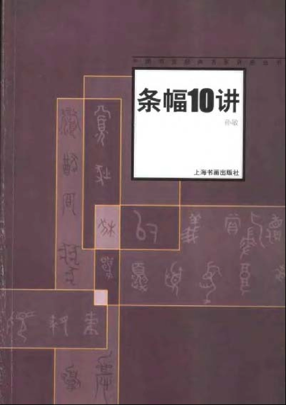 [条幅10讲].孙敏.扫描版-文库_第1页