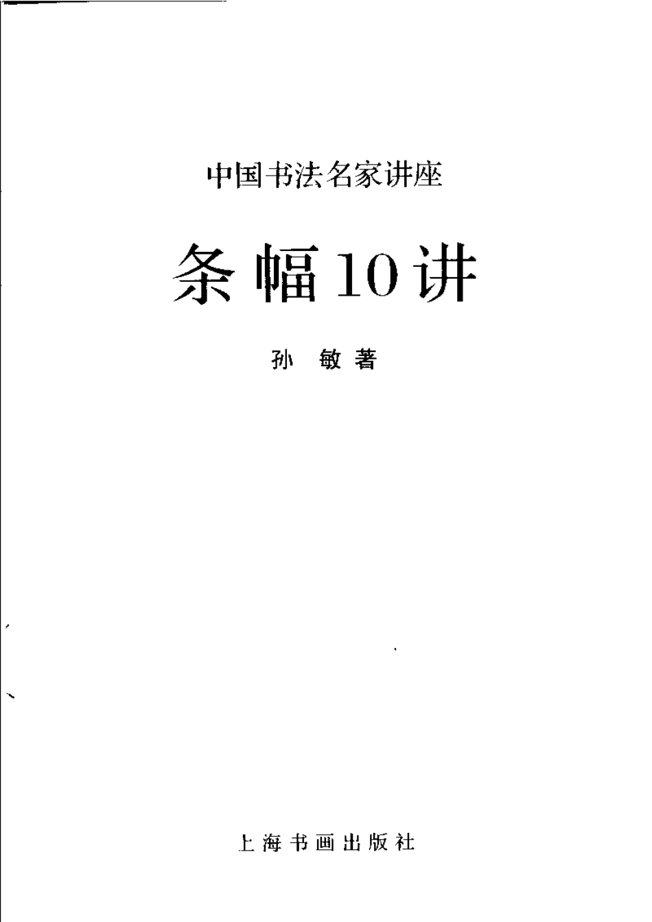 [条幅10讲].孙敏.扫描版-文库_第3页