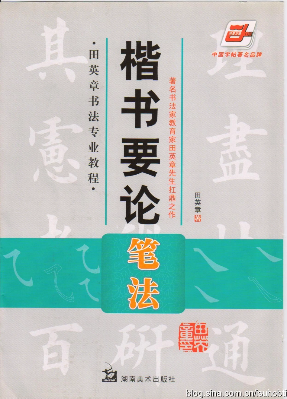 《楷书要论：笔法》田英章-文库_第1页