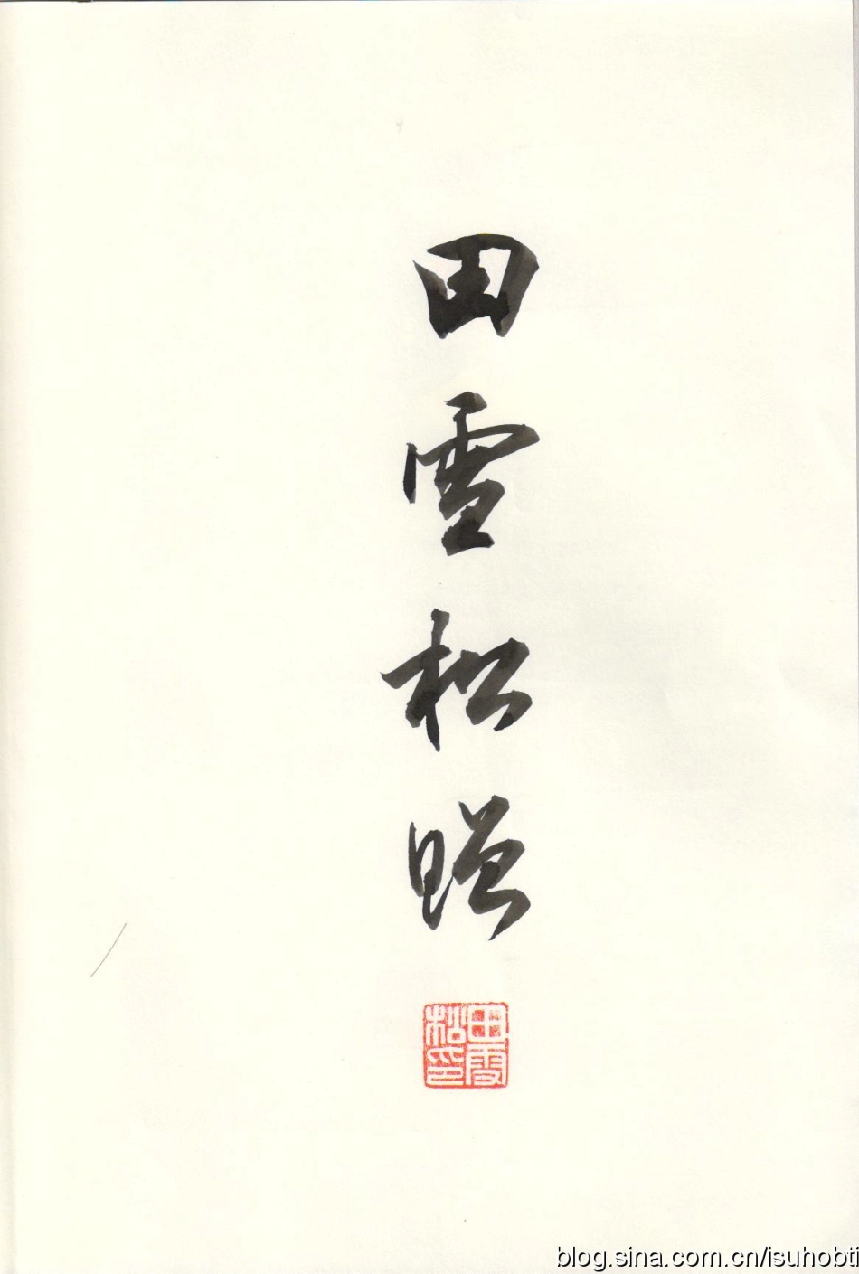 《楷书要论：笔法》田英章-文库_第3页