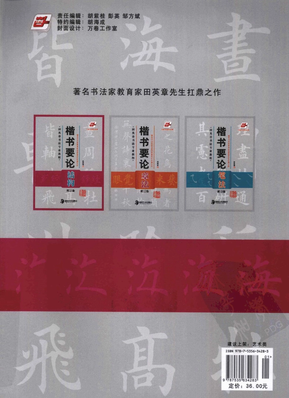 《楷书要论：结构》田英章-文库_第2页