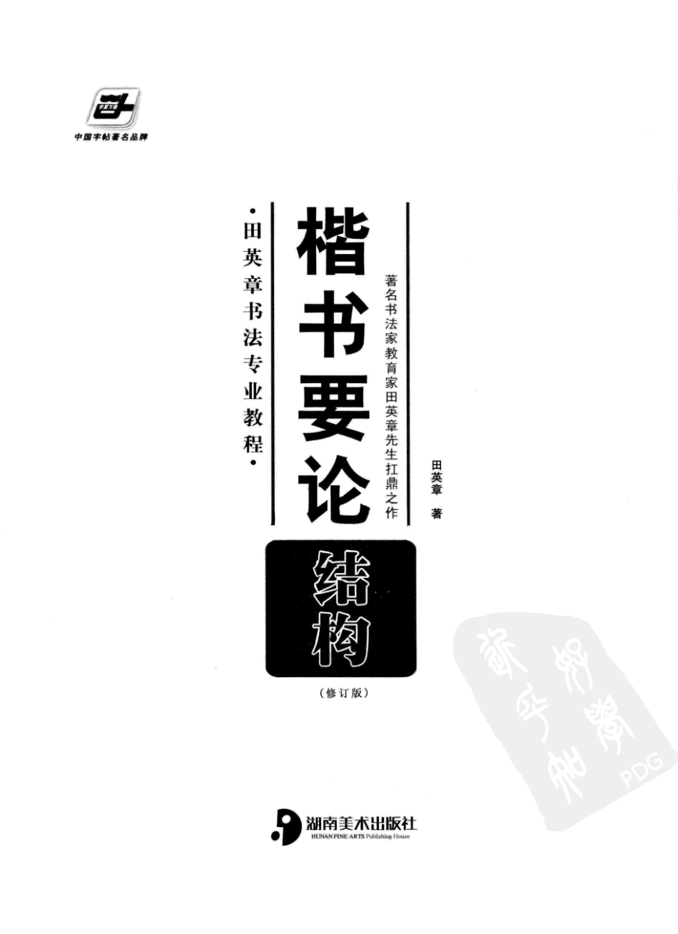 《楷书要论：结构》田英章-文库_第3页