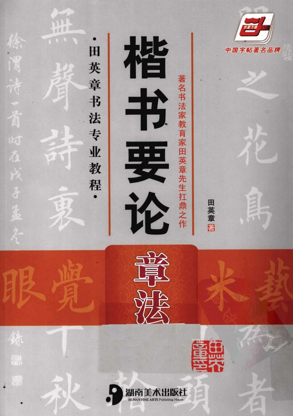 《楷书要论：章法》田英章-文库_第1页