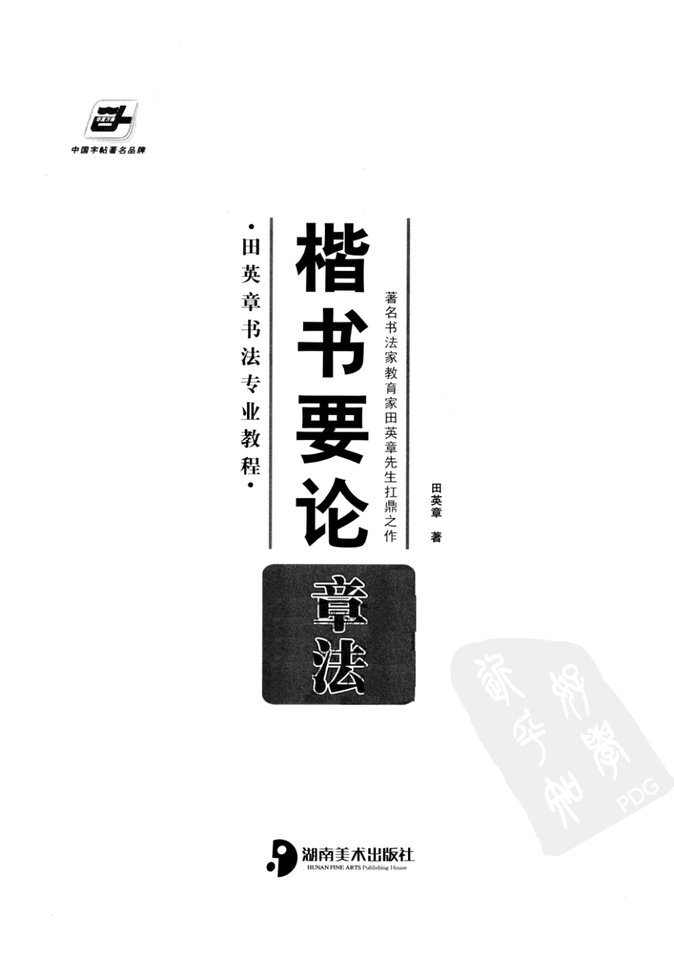 《楷书要论：章法》田英章-文库_第3页