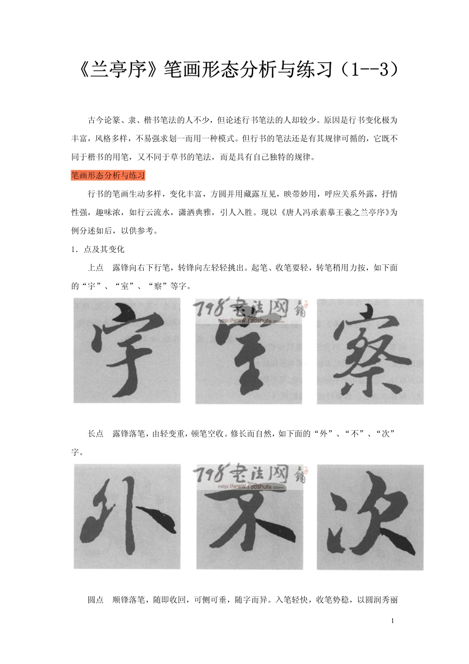 《兰亭序》笔画形态分析与练习-文库_第1页