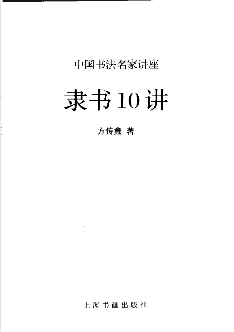 《隶书10讲》方传鑫-上海书画出版社-文库_第3页