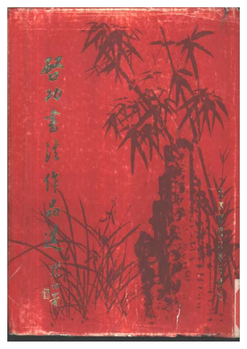 《启功书法作品选》北京师范大学出版社1986-文库_第1页