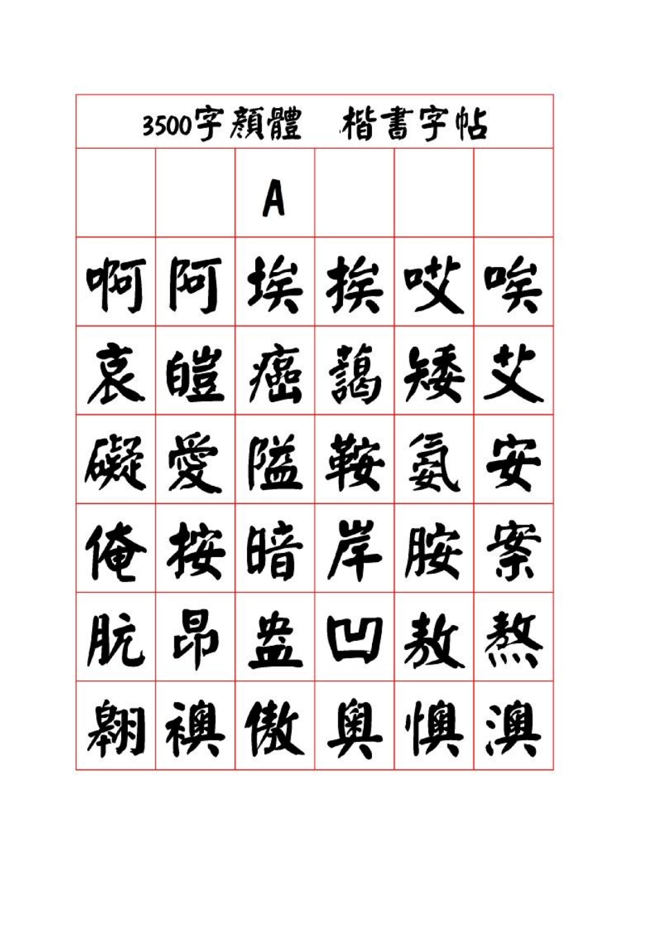 3500字颜体_楷书字帖-文库_第1页