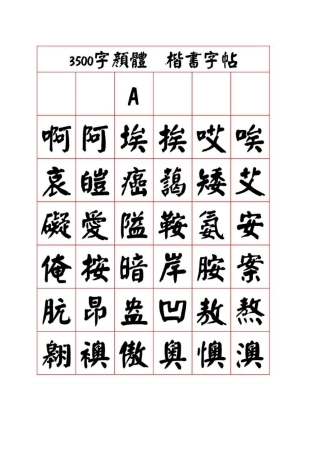 3500字颜体_楷书字帖-文库