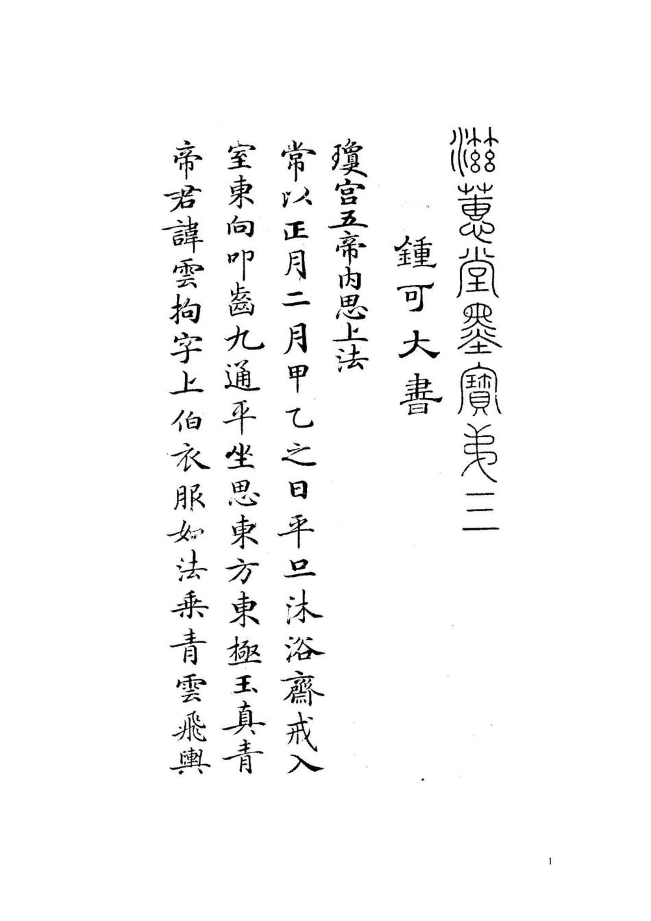 白地黑字灵飞经字帖-文库_第1页