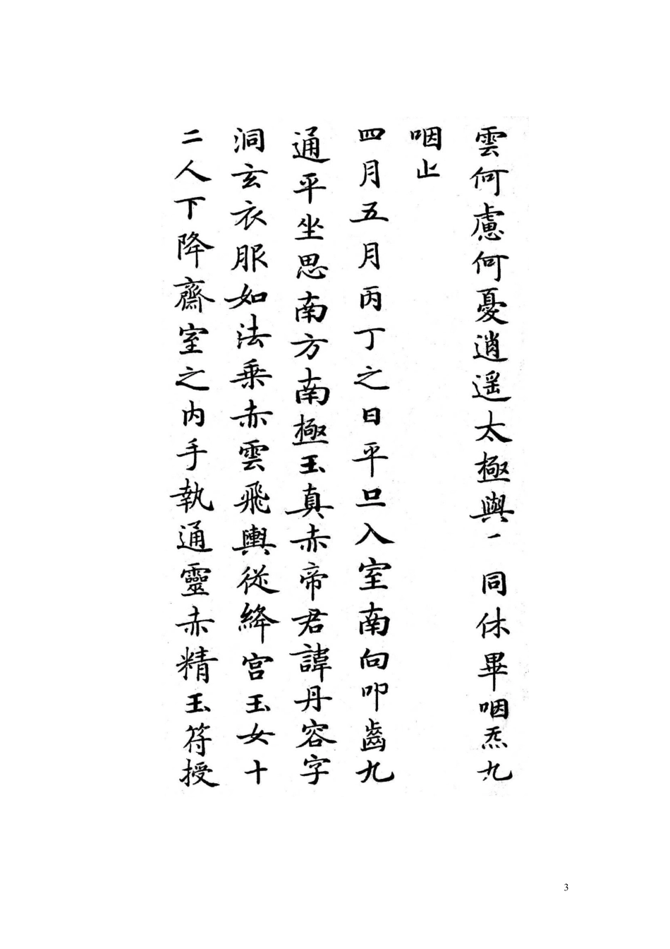 白地黑字灵飞经字帖-文库_第3页