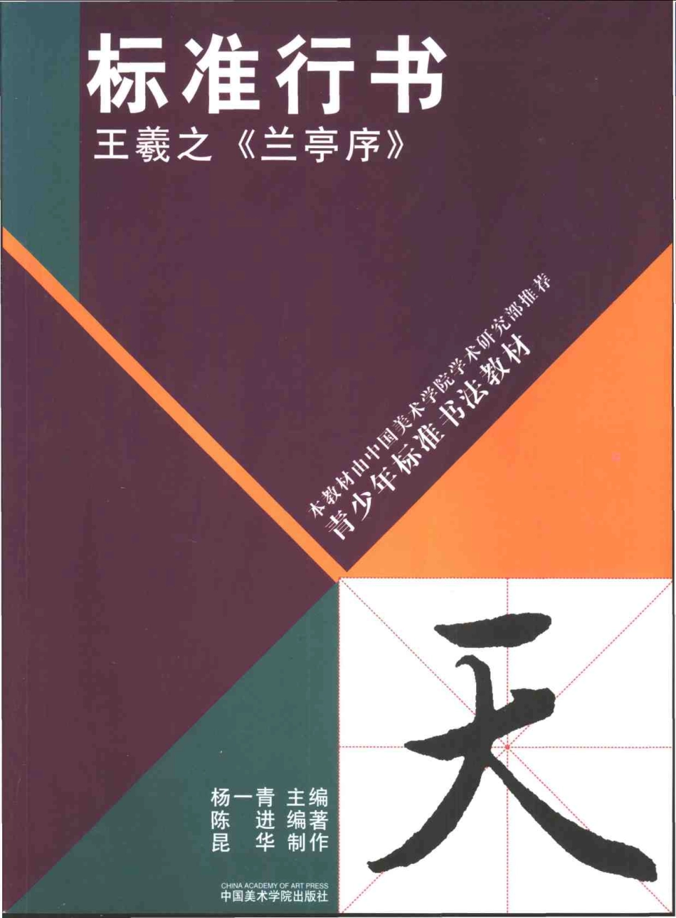 标准行书王羲之兰亭序-文库_第1页