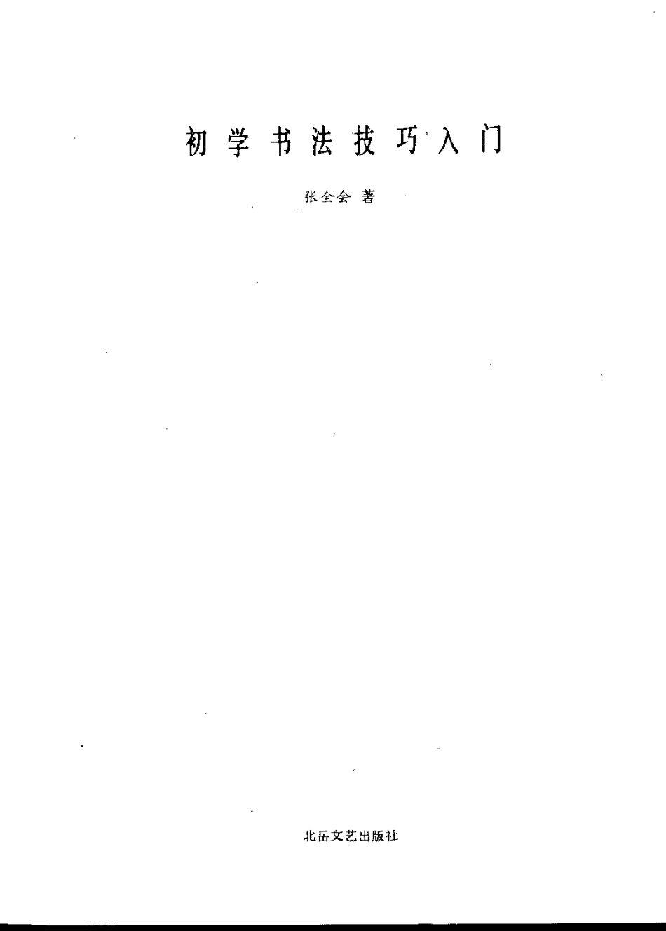 初学书法技巧入门-文库_第3页