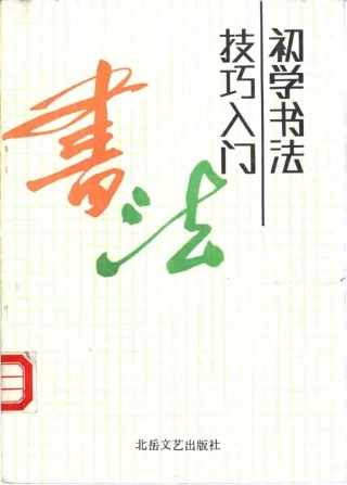 初学书法技巧入门-文库
