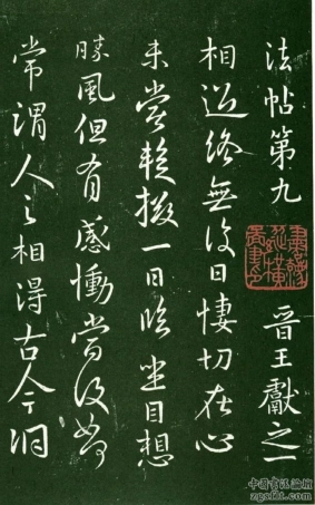 淳化阁法帖之王献之之一 -文库