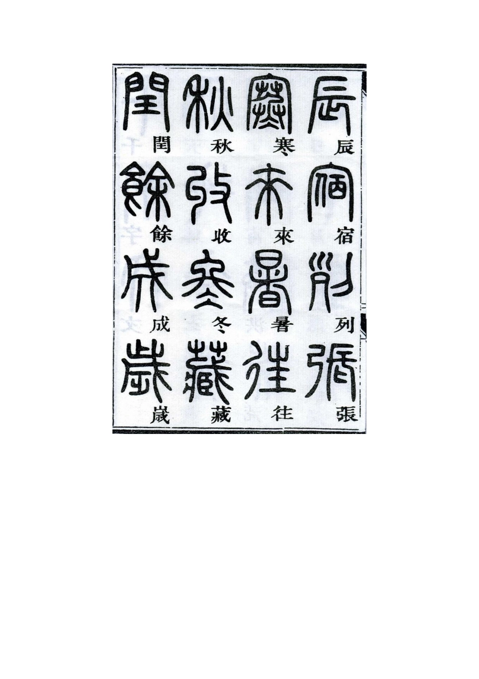 邓石如千字文篆书-文库_第2页