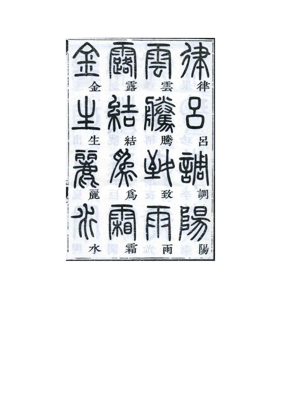 邓石如千字文篆书-文库_第3页
