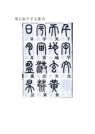 邓石如千字文篆书-文库