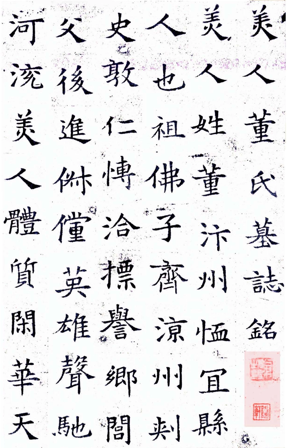 董美人墓志（白底黑字）-文库_第1页