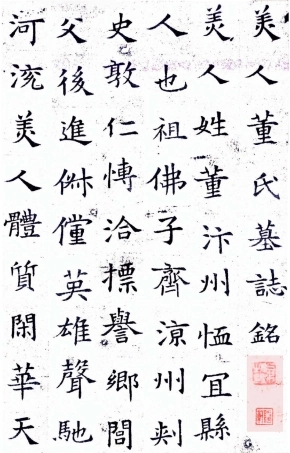 董美人墓志（白底黑字）-文库