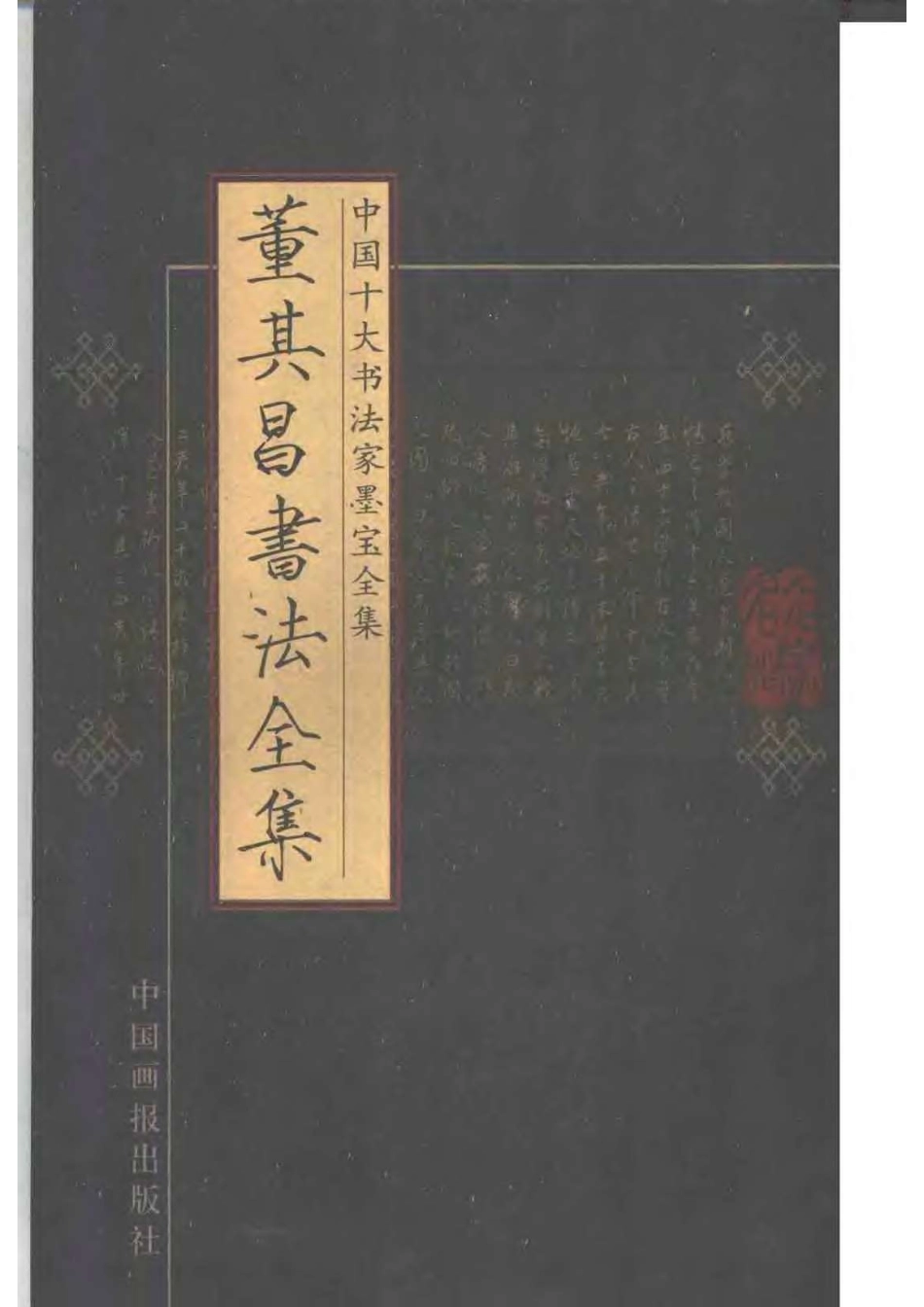 董其昌书法全集-文库_第1页