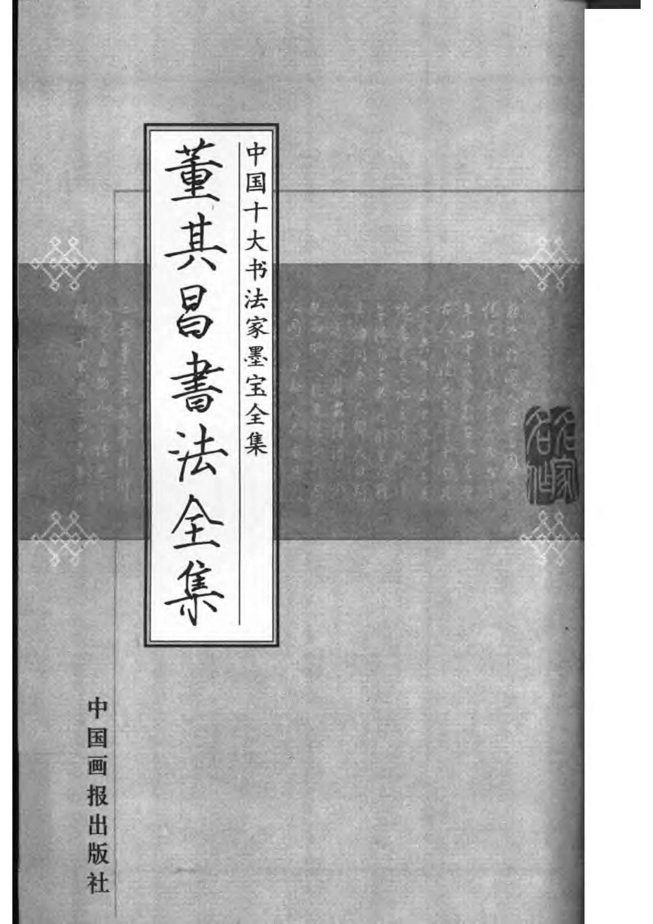 董其昌书法全集-文库_第2页