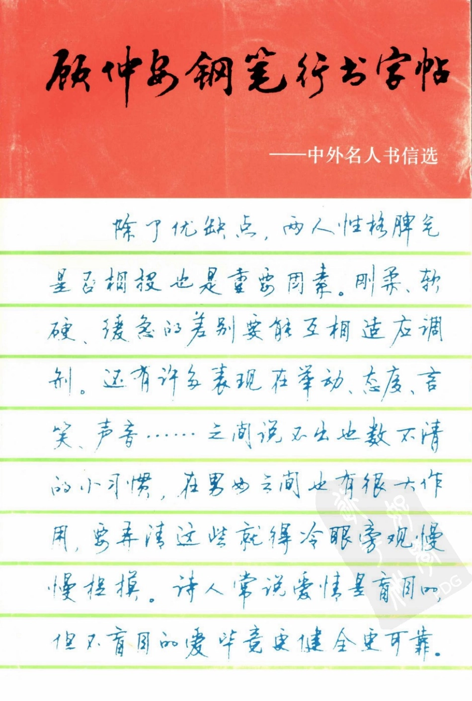 顾仲安行书字帖中外名人书信选-文库_第1页