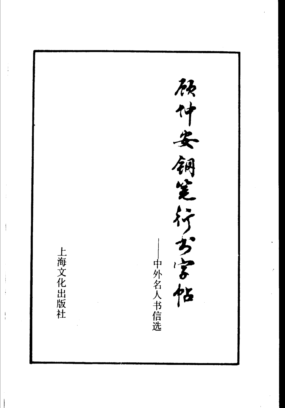 顾仲安行书字帖中外名人书信选-文库_第3页