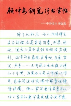 顾仲安行书字帖中外名人书信选-文库