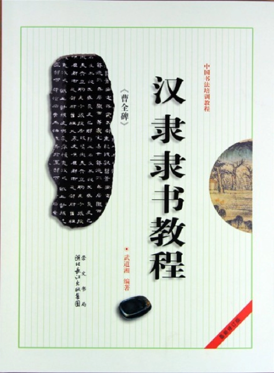 汉隶隶书教程《曹全碑》-文库_第1页