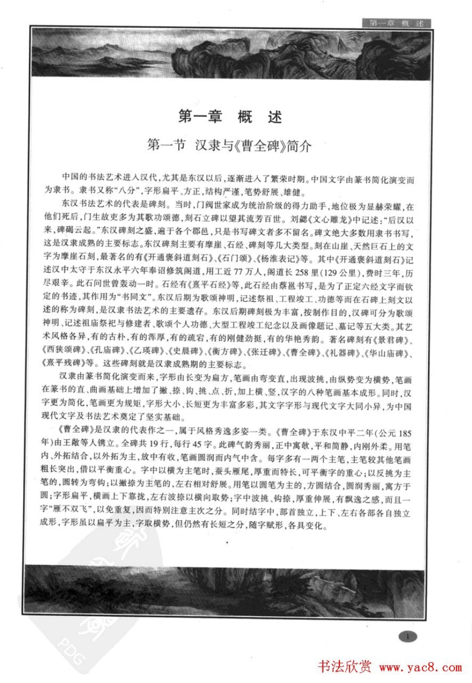 汉隶隶书教程《曹全碑》-文库_第2页