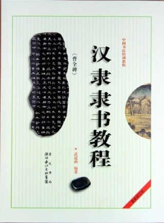 汉隶隶书教程《曹全碑》-文库