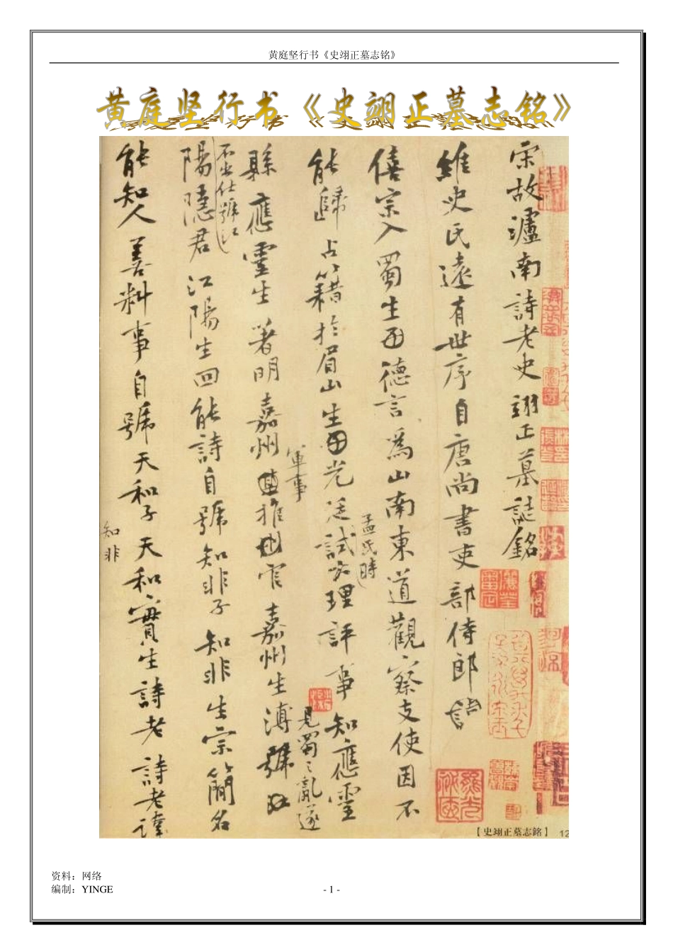 黄庭坚行书《史翊正墓志铭》-文库_第1页