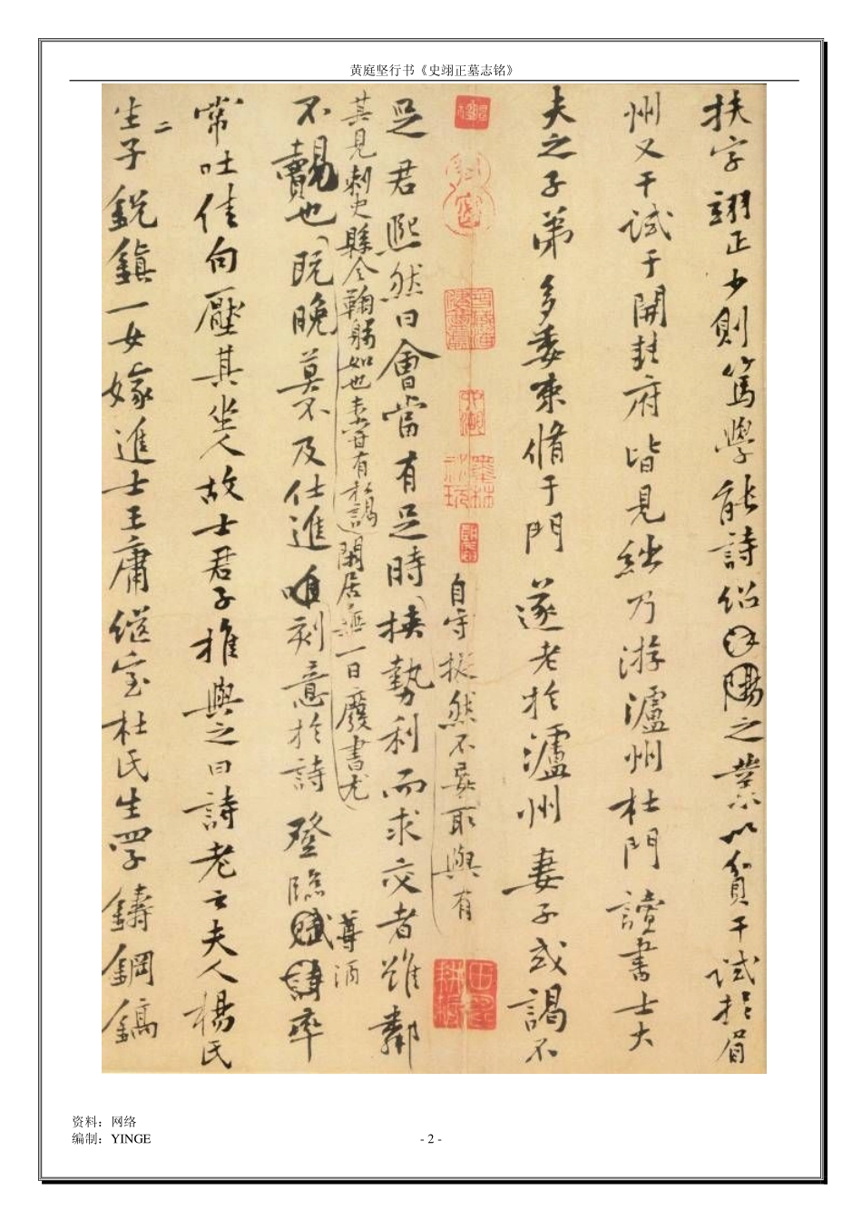 黄庭坚行书《史翊正墓志铭》-文库_第2页