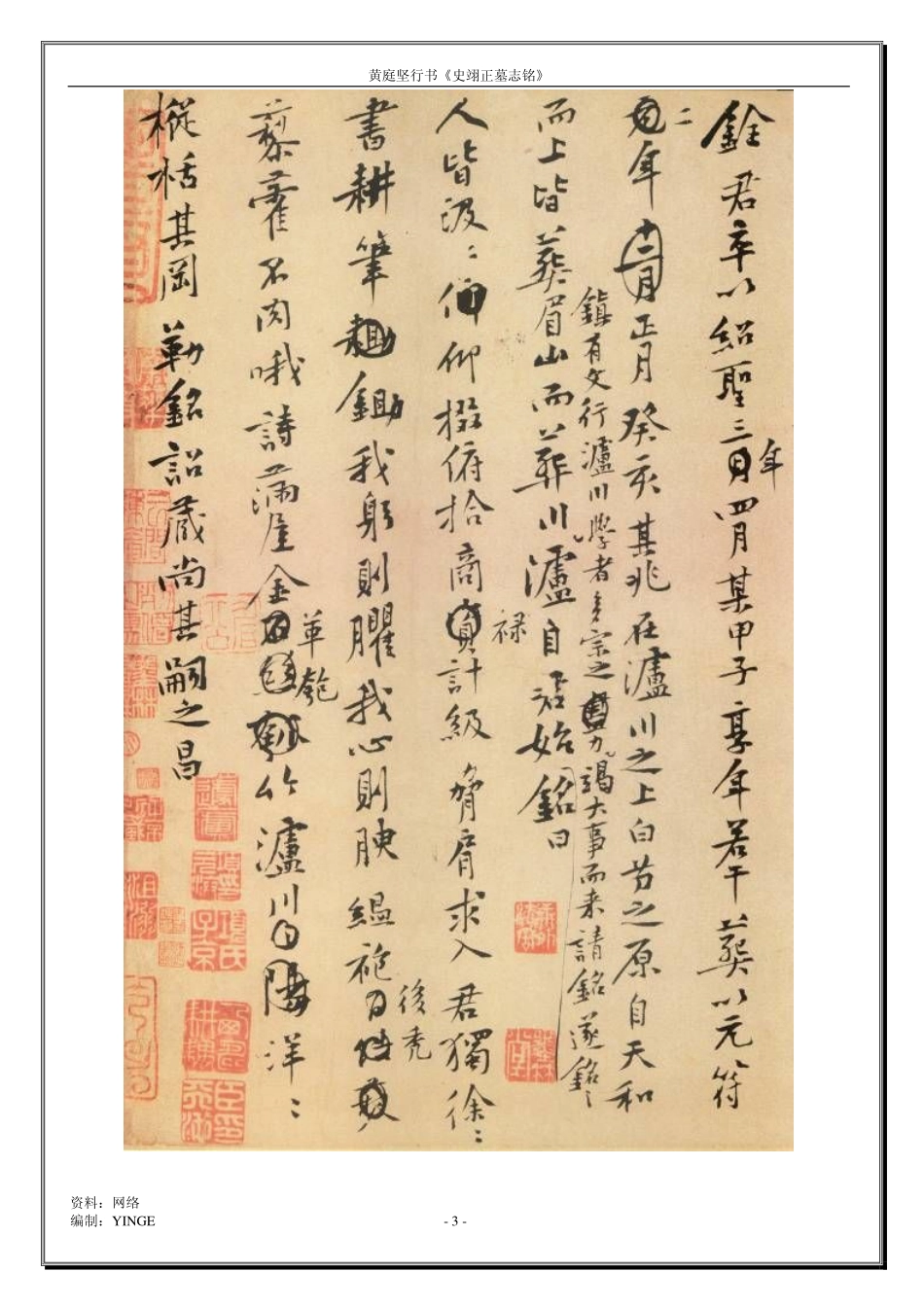 黄庭坚行书《史翊正墓志铭》-文库_第3页