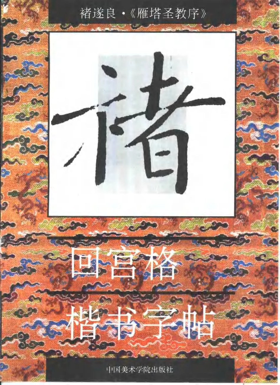 回宫格楷书字帖褚遂良雁塔圣教序-文库_第1页