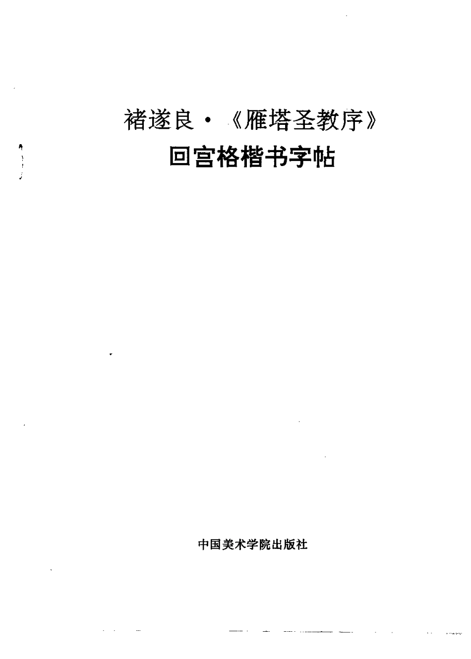 回宫格楷书字帖褚遂良雁塔圣教序-文库_第3页