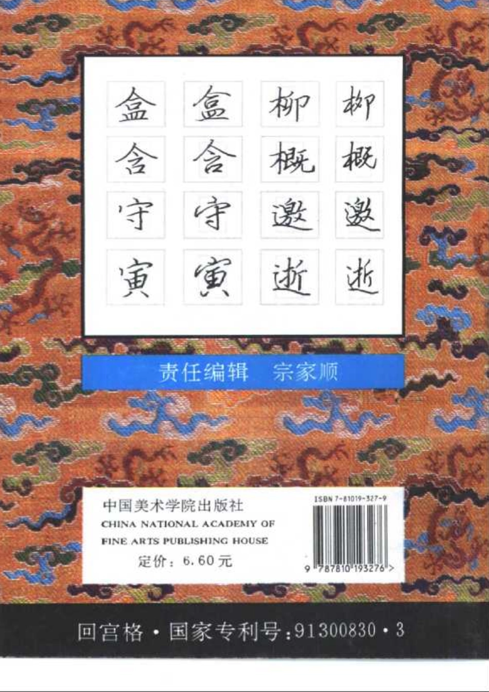 回宫格硬笔书法教程(杨国为)-文库_第2页
