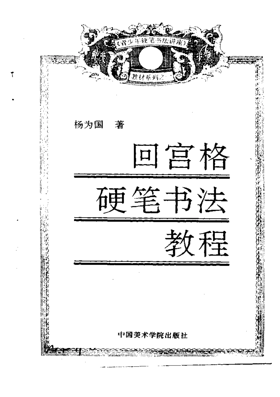 回宫格硬笔书法教程(杨国为)-文库_第3页