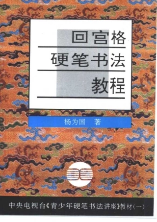 回宫格硬笔书法教程(杨国为)-文库